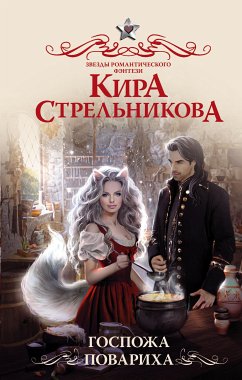 Госпожа повариха (eBook, ePUB) - Стрельникова, Кира