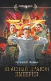 Красный Дракон Империи (eBook, ePUB)