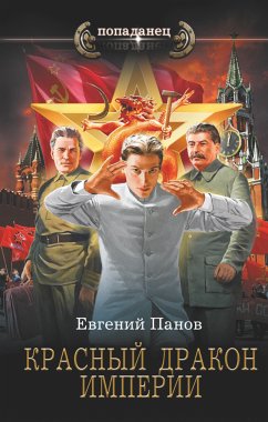 Красный Дракон Империи (eBook, ePUB) - Панов, Евгений