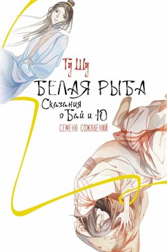 Cover Belaya ryba. Skazaniya o Bay i Yu. Semena sozhaleniy (eBook, ePUB)