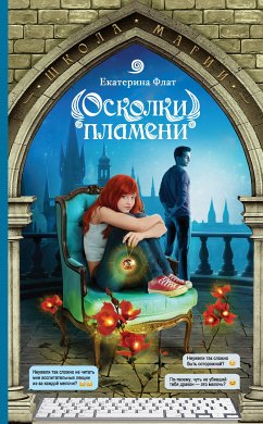 Осколки пламени (eBook, ePUB) - Флат, Екатерина