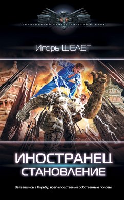 Иностранец. Становление (eBook, ePUB) - Шелег, Игорь