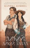 Дикий, дикий Запад (eBook, ePUB)