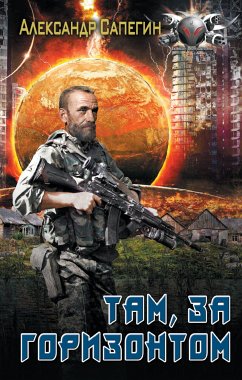 Там, за горизонтом (eBook, ePUB) - Сапегин, Александр