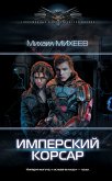 Имперский корсар (eBook, ePUB)