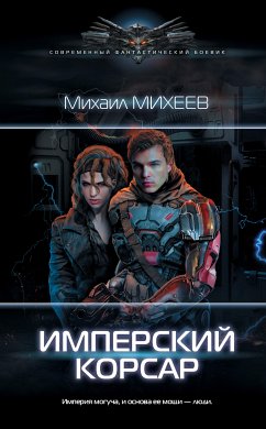 Имперский корсар (eBook, ePUB) - Михеев, Михаил