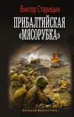 Прибалтийская "мясорубка" (eBook, ePUB)