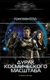 Дурак космического масштаба (eBook, ePUB)