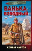 Ванька-взводный (eBook, ePUB)