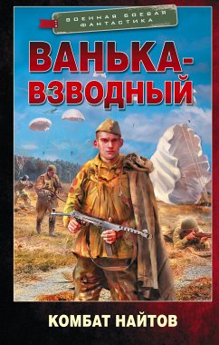 Ванька-взводный (eBook, ePUB) - Найтов, Комбат