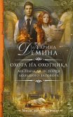 Malenkaya istoriya bolshogo zagovora. Ohota na ohotnika (eBook, ePUB)