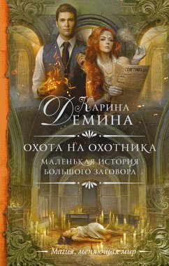 Маленькая история большого заговора. Охота на охотника (eBook, ePUB) - Демина, Карина