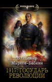 1917: Государь революции (eBook, ePUB)