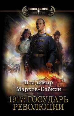 1917: Государь революции (eBook, ePUB) - Марков-Бабкин, Владимир