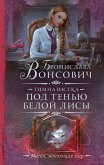 Гимназистка. Под тенью белой лисы (eBook, ePUB)