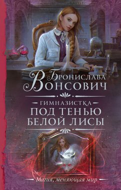 Гимназистка. Под тенью белой лисы (eBook, ePUB) - Вонсович, Бронислава