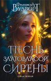 Песнь златовласой сирены. Сила земли (eBook, ePUB)