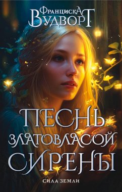 Песнь златовласой сирены. Сила земли (eBook, ePUB) - Вудворт, Франциска