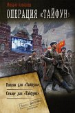 Операция «Тайфун» (eBook, ePUB)