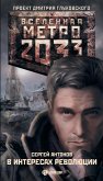Metro 2033: V interesah revolyutsii (eBook, ePUB)