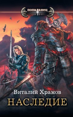 Наследие (eBook, ePUB) - Храмов, Виталий