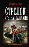 Стрелок. Путь на Балканы (eBook, ePUB)