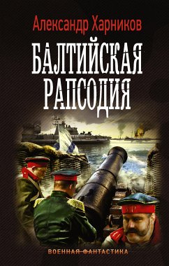 Балтийская рапсодия (eBook, ePUB) - Харников, Александр