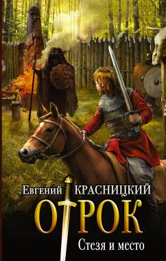 Стезя и место (eBook, ePUB) - Красницкий, Евгений