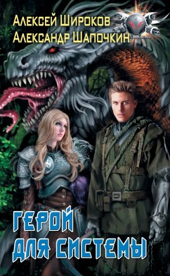 Cover Geroy dlya Sistemy (eBook, ePUB)