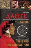 Dante. Zhizn: Inferno. Chistilische. Ray (eBook, ePUB)