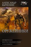 Оружейники (eBook, ePUB)