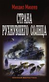 Страна рухнувшего солнца (eBook, ePUB)