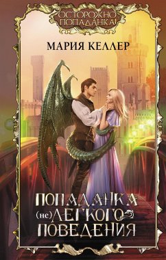 Попаданка (не)легкого поведения (eBook, ePUB) - Келлер, Мария