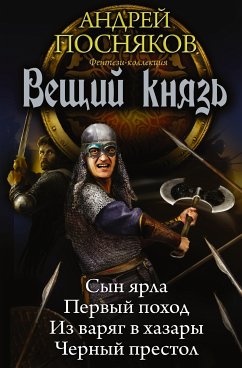 Вещий князь (eBook, ePUB) - Посняков, Андрей