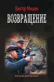 Возвращение (eBook, ePUB)