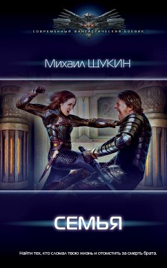 Семья (eBook, ePUB) - Щукин, Михаил