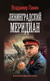 Ленинградский меридиан (eBook, ePUB)