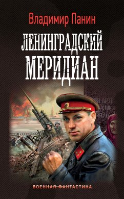 Ленинградский меридиан (eBook, ePUB) - Панин, Владимир