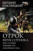 Отрок. Внук сотника (eBook, ePUB)