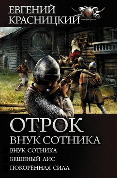 Отрок. Внук сотника (eBook, ePUB) - Красницкий, Евгений