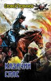 Казачий спас (eBook, ePUB)