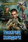 Товарищ жандарм (eBook, ePUB)