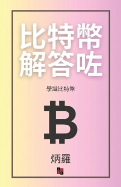 Cover 比特幣解答咗