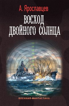 Восход двойного солнца (eBook, ePUB) - Ярославцев, Александр