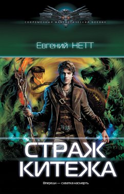 Страж Китежа (eBook, ePUB) - Нетт, Евгений