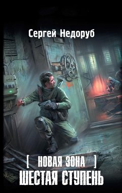 Новая Зона. Шестая ступень (eBook, ePUB) - Недоруб, Сергей