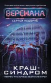 Краш-синдром (eBook, ePUB)