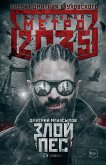 Метро 2035: Злой пес (eBook, ePUB)