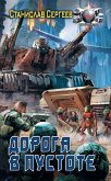 Дорога в пустоте (eBook, ePUB)