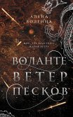 Volante. Veter peskov (eBook, ePUB)